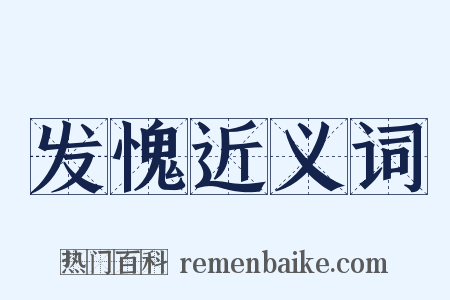 发愧近义词是什么意思的图片